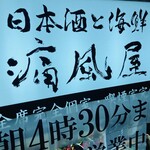 日本酒と海鮮 痛風屋 - 