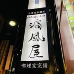 日本酒と海鮮 痛風屋 - 