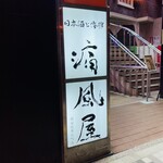 日本酒と海鮮 痛風屋 - 