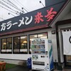 来夢 喜多方本店