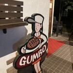 레스토랑 GUMBO