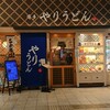 やりうどん 福岡店