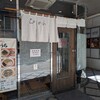 らぁめん ほりうち 新宿本店