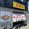 末廣ラーメン本舗 富士山河口湖分店