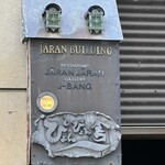 ぴょんぴょん舎 - 