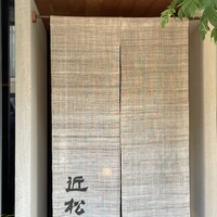 近松 - 