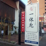 一休庵おかもと - 一休庵おかもと　外観②