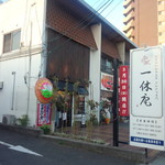 一休庵おかもと - 一休庵おかもと　外観③