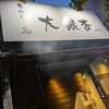 大銀杏 栄店