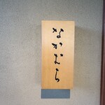 なかむら - 看板