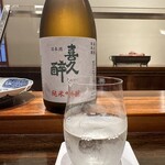 なかむら - 喜久酔の純米吟醸
