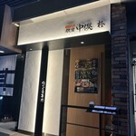 のどぐろ専門 銀座中俣 極 - 