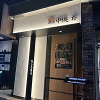 のどぐろ専門 銀座中俣 極 - 