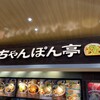 近江ちゃんぽん亭 エクスパーサ多賀店