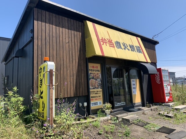 直火屋（ジカビヤ） - 新富士（弁当）の写真