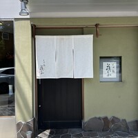 天満橋 藤かわ - 