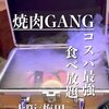 和牛焼肉食べ放題 ヤキニクギャング 梅田店