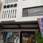 栄屋本店 - 