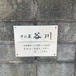そば蔵 谷川 - 