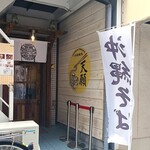 沖縄麺処 天願 - 