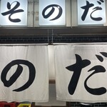 大衆食堂スタンド そのだ 五反田店 - 