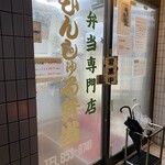 むんじゅる弁当 - 