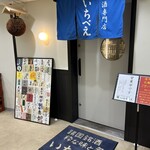 荻窪いちべえ - 