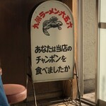 九州ラーメン 六五六 三国ヶ丘店 - 