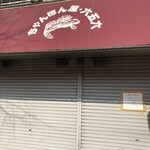 九州ラーメン 六五六 - 