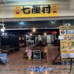 八食センター - 