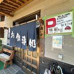 味処 えづみや - 