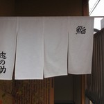 鮨 志の助 - 暖簾