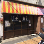 珍々亭 - 何処かなつかしさを感じる店構え(^-^)/