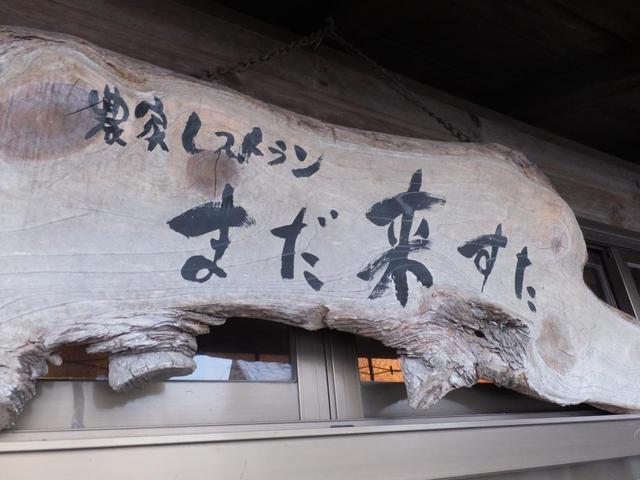 農家レストラン まだ来すた（のうかれすとらん まだきすた） - 奥州市その他（オーガニック）の写真