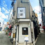中華そば 桐麺 総本店 - 