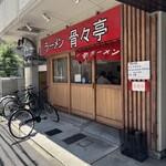 ラーメン 骨々亭 - 