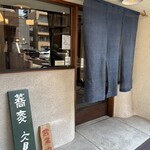 そば切り文目堂 - 