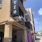 らぁめん登里勝 - 