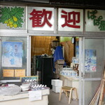 パーラー　ぱぱ屋 - 