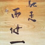 馳走西健一 - ”馳走西健一”