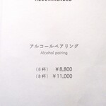 馳走西健一 - ワインペアリングのメニュー。