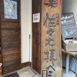 牡蠣酒場 佐々木孫べえ - 