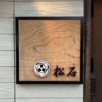 松石 - 