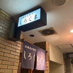 札幌成吉思汗 しろくま  札幌本店 - 