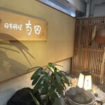 日本料理 寺田 - 