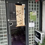 自家製手打ち蕎麦 どらぺ - 