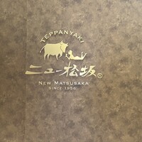 ニュー松坂 新宿店 - 