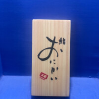 鮨 おにかい×2 - 