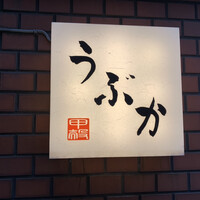 うぶか - 