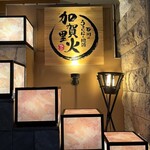 石川のうまいもんと地酒 加賀里火 小松駅前店 - 